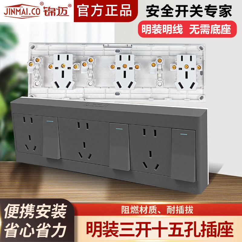 锦迈大功率明装插座三开十五孔/3开关4000W 二三插电源面板带线盒