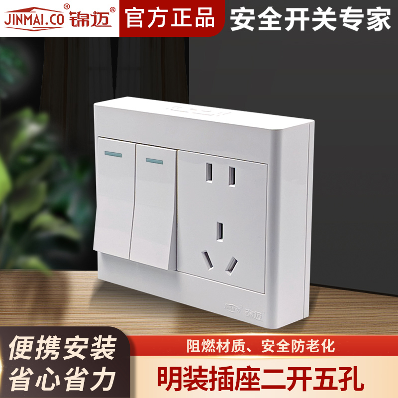 锦迈2开五孔插座面板用