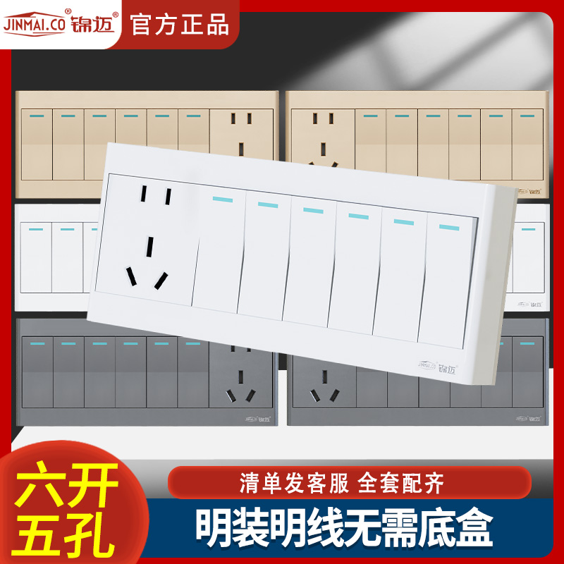 锦迈明装面板六开五孔开关插座