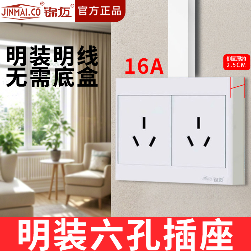 锦迈明装六孔大功率插座