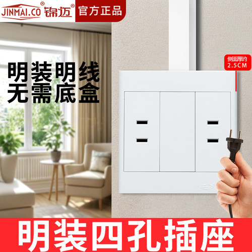 锦迈四4孔插座面板明线盒
