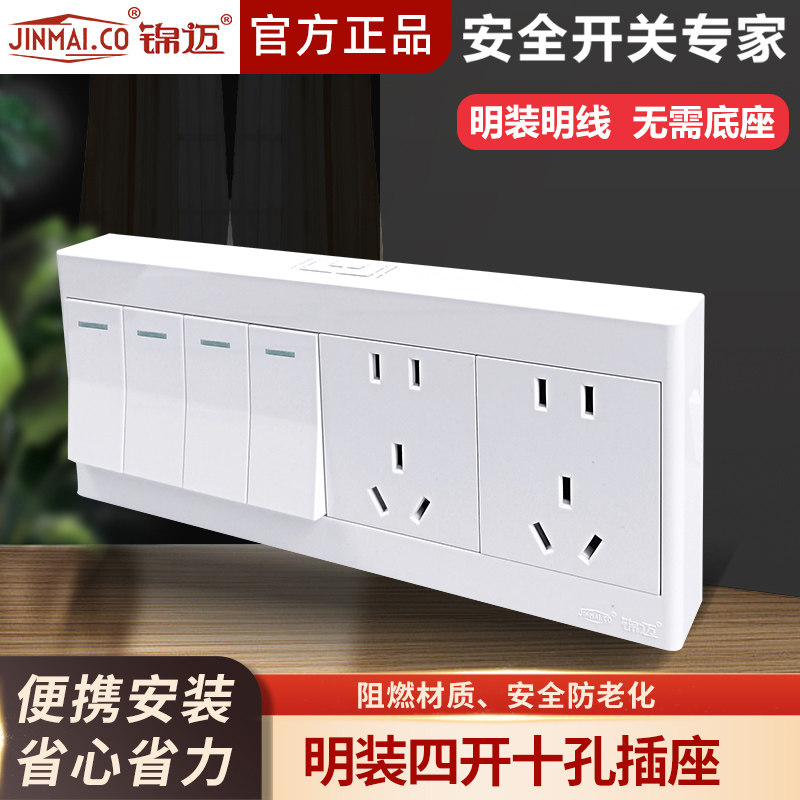 锦迈4开单控10孔开关插座