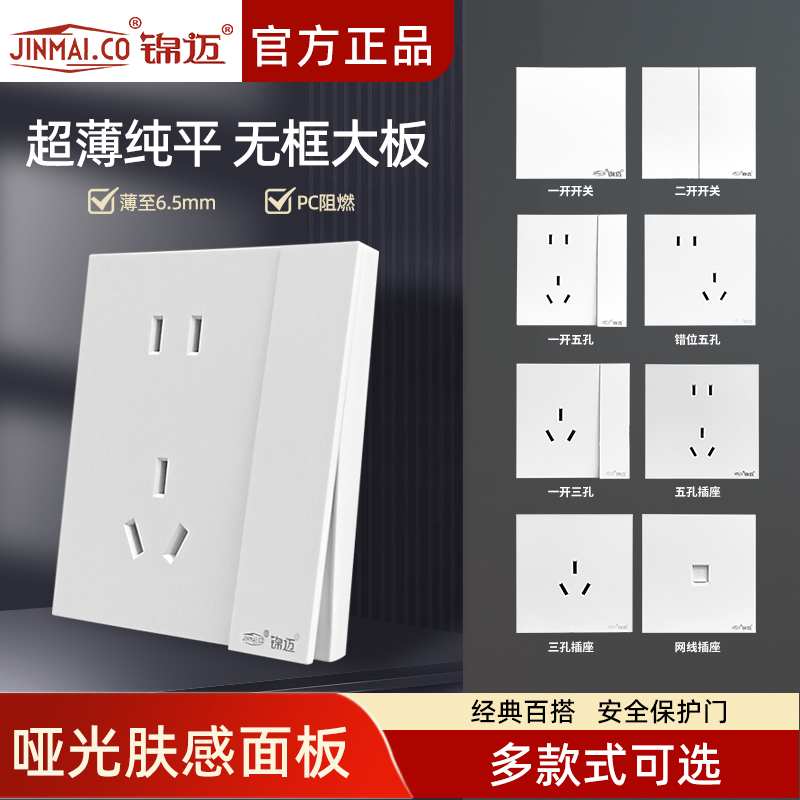 超薄哑光白色开关插座面板