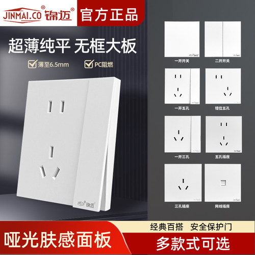 超薄哑光白色开关插座面板