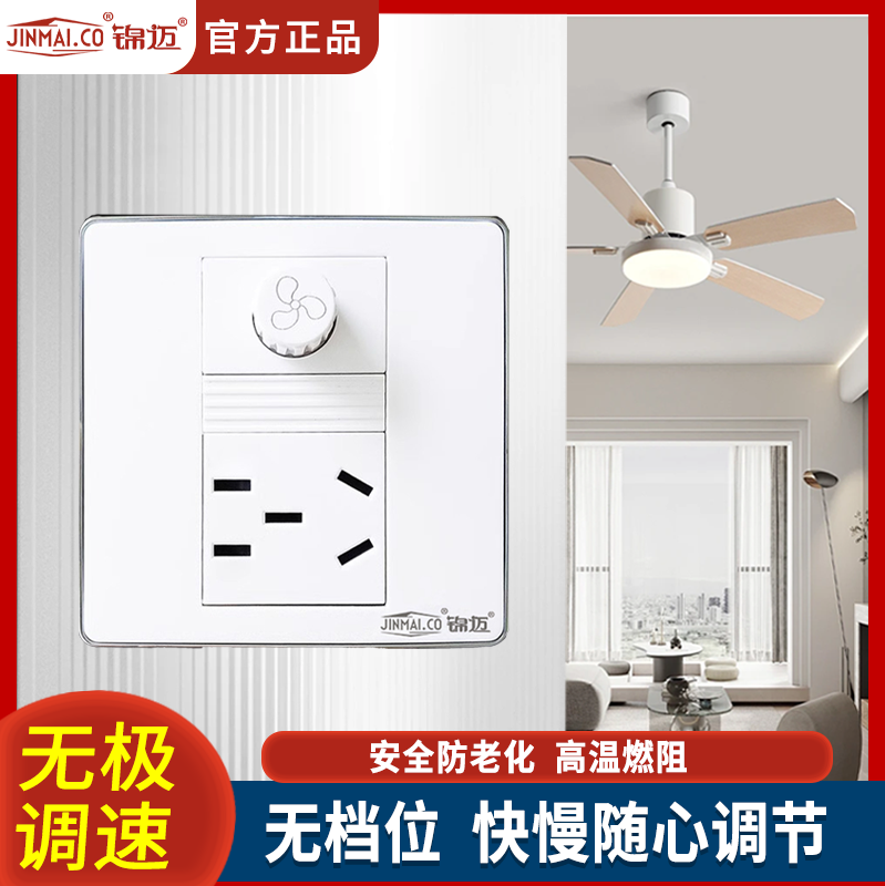 锦迈暗装调速风扇吊扇开关