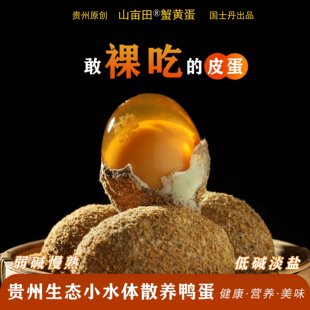 贵州特产散养土鸭蛋制作蟹黄溏心皮蛋无铅免浸泡工艺茶衣生敷皮蛋