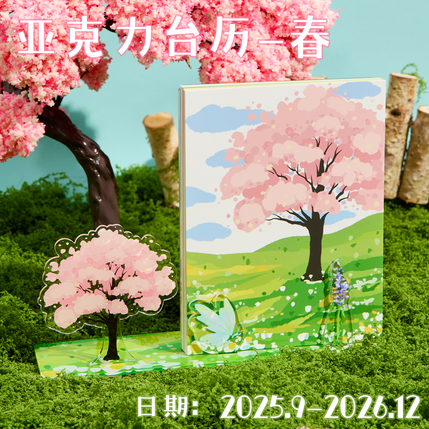 四季亚克力台历2026年新款