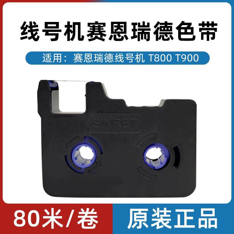 线号机赛恩瑞德8色带TR80B黑158色原装号码打印机色带T0/T9000适