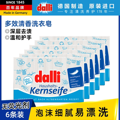 6条装德国Dalli内衣裤专用洗衣皂