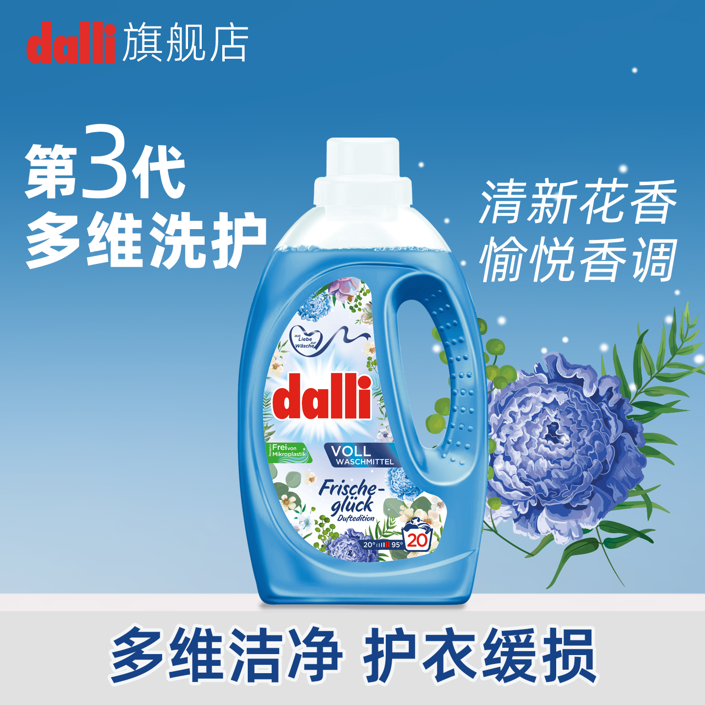 Dalli多效强力去污洗衣液