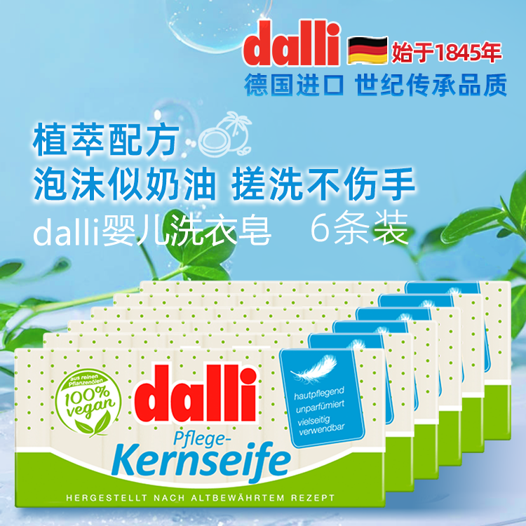 6条装DALLI婴儿洗衣皂温和亲肤