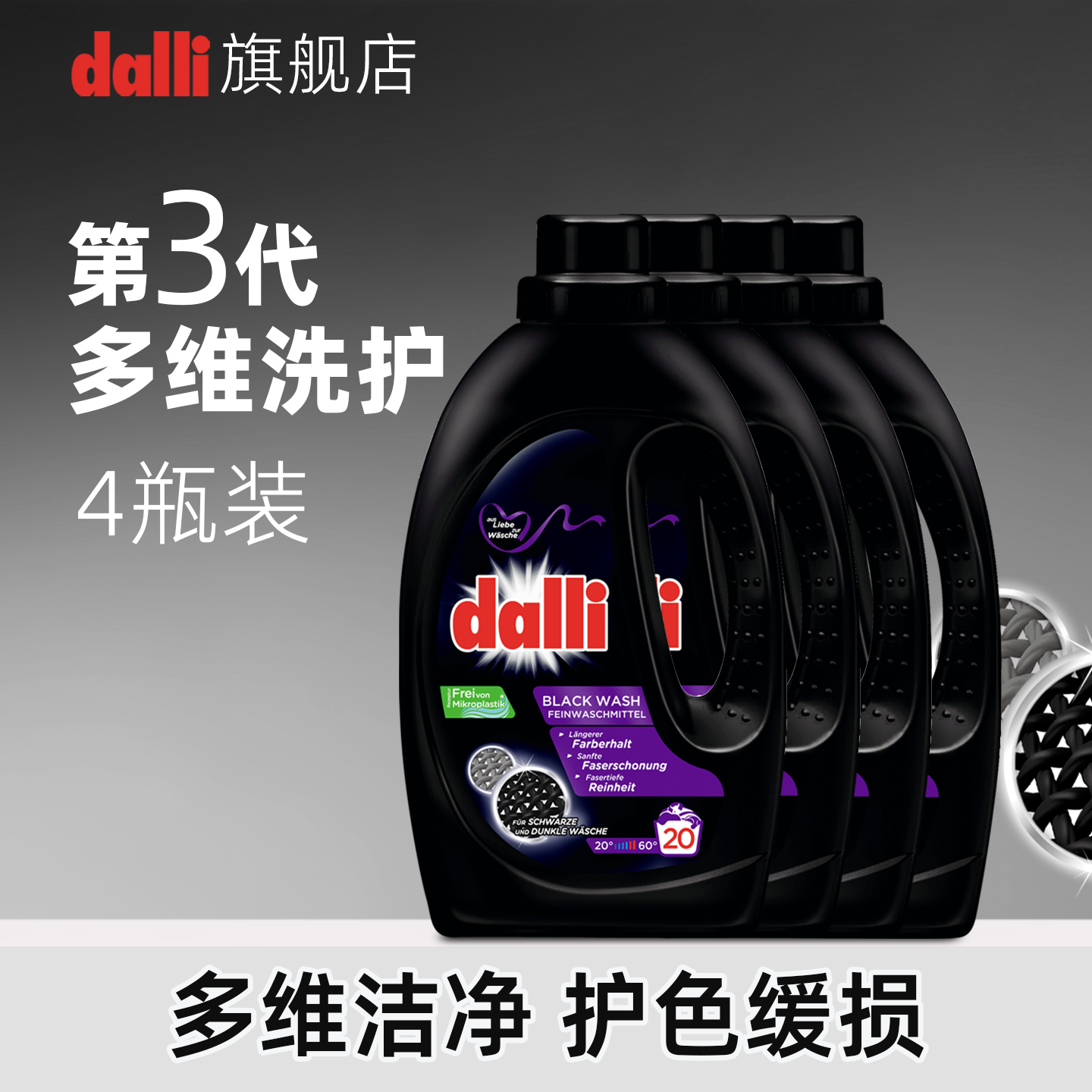 4瓶装德国Dalli深色黑护色洗衣液