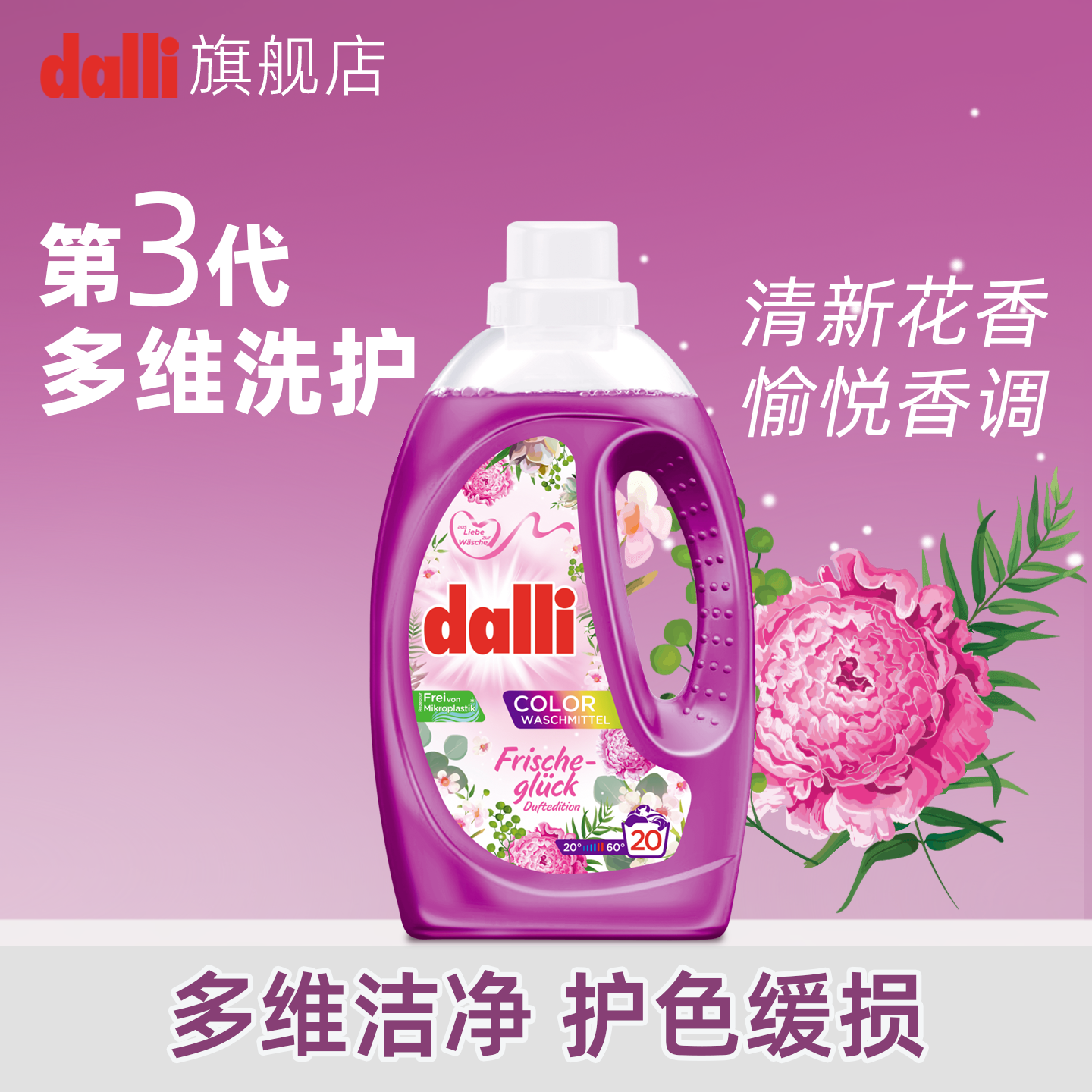德国进口Dalli彩色护色洗衣液