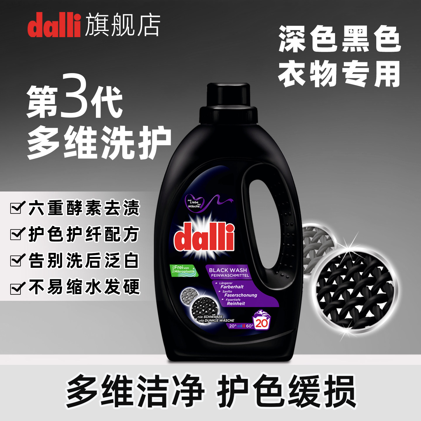 德国Dalli深色衣物护色洗衣液酵素洗涤剂黑色衣服牛仔裤固色