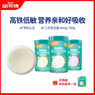 尚可诗菁敏有机米粉高铁锌钙婴幼儿米粉宝宝米糊6个月以上辅食