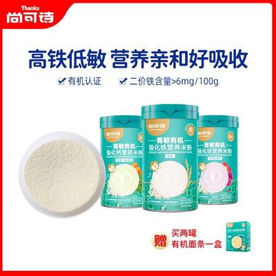 尚可诗菁敏有机米粉高铁锌钙