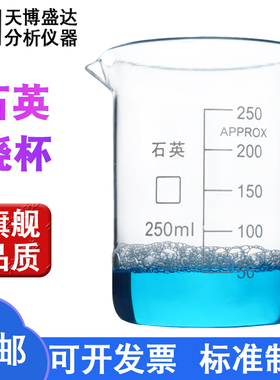 石英烧杯50/100/250/500/1000ml石英刻度炼金烧杯耐高温1100度石英无硼烧杯黄金提炼烧杯贵金属烧杯天博盛达