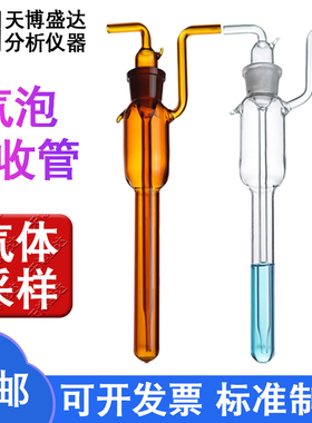 大型气泡吸收管5/10/25/50/75/125ml气体采样瓶甲醛采样瓶刻度大包氏采样管棕色大泡氏气体吸收管天博盛达