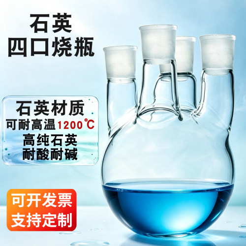 石英四口烧瓶圆底蒸馏烧瓶