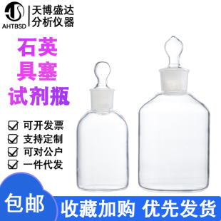 石英具塞试剂瓶50/100/125/250/500ml石英试剂瓶无硼玻璃试剂瓶磨口石英试剂瓶耐高温耐酸碱天博盛达