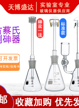 古蔡氏测砷装置100/150/250ml砷盐装置测砷一法二法砷元素测定器古蔡法有机玻璃旋塞盖测砷管定砷管天博盛达