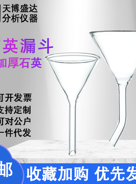 石英三角漏斗30/40/50/60/75/90mm土壤有效硼石英漏斗弯颈漏斗无硼加料漏斗加样漏斗耐高温天博盛达