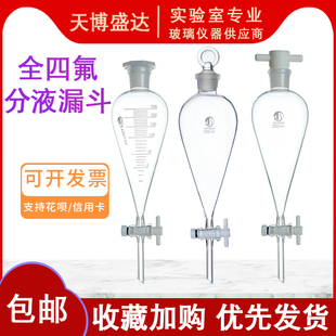 实验室分液漏斗聚四氟乙烯盖振荡器漏斗天博盛达 梨形刻度分液漏斗125 250 500 1000ml分液漏斗四氟活塞