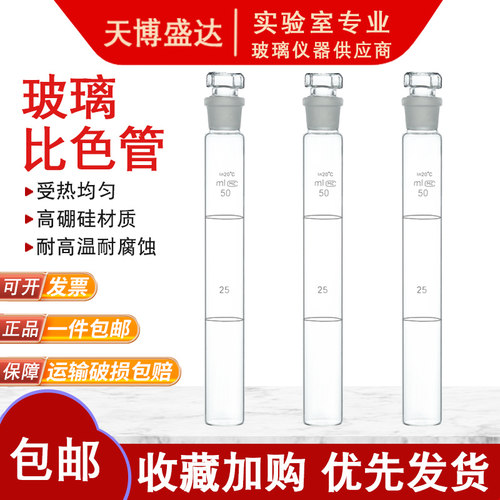 具塞玻璃比色管实验室刻度比色管