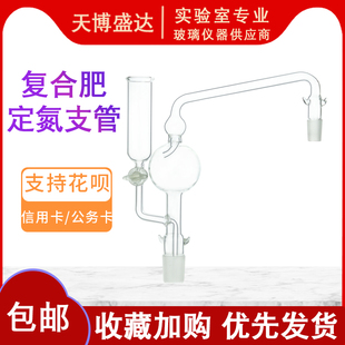 常量复合肥定氮蒸馏装置连接支管 复合肥氮气球化肥蒸馏管 玻璃氮气球横梁带刻度复化肥尿素定氮仪加液漏斗