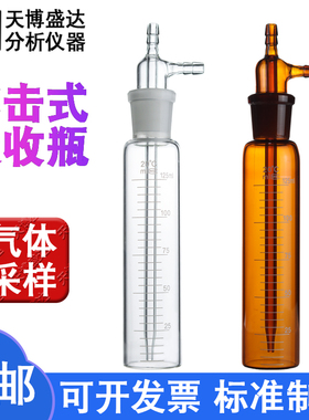 大型冲击式吸收瓶10ml25ml50ml75ml250ml 直形冲击式吸收管氟化氢采样瓶撞击氏气体采样瓶玻璃采样管天博盛达