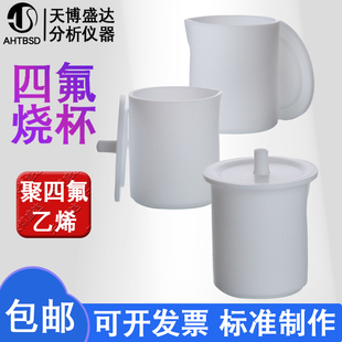 250 150 200 1000ml烧杯PTFE带盖烧杯四氟烧杯PTFE四氟烧杯实验室耗材 500 聚四氟乙烯烧杯30 100