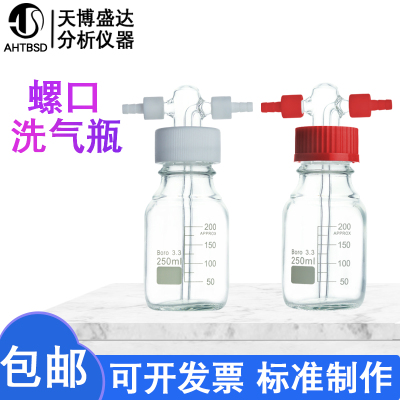 螺口洗气瓶玻璃耐压瓶天博盛达