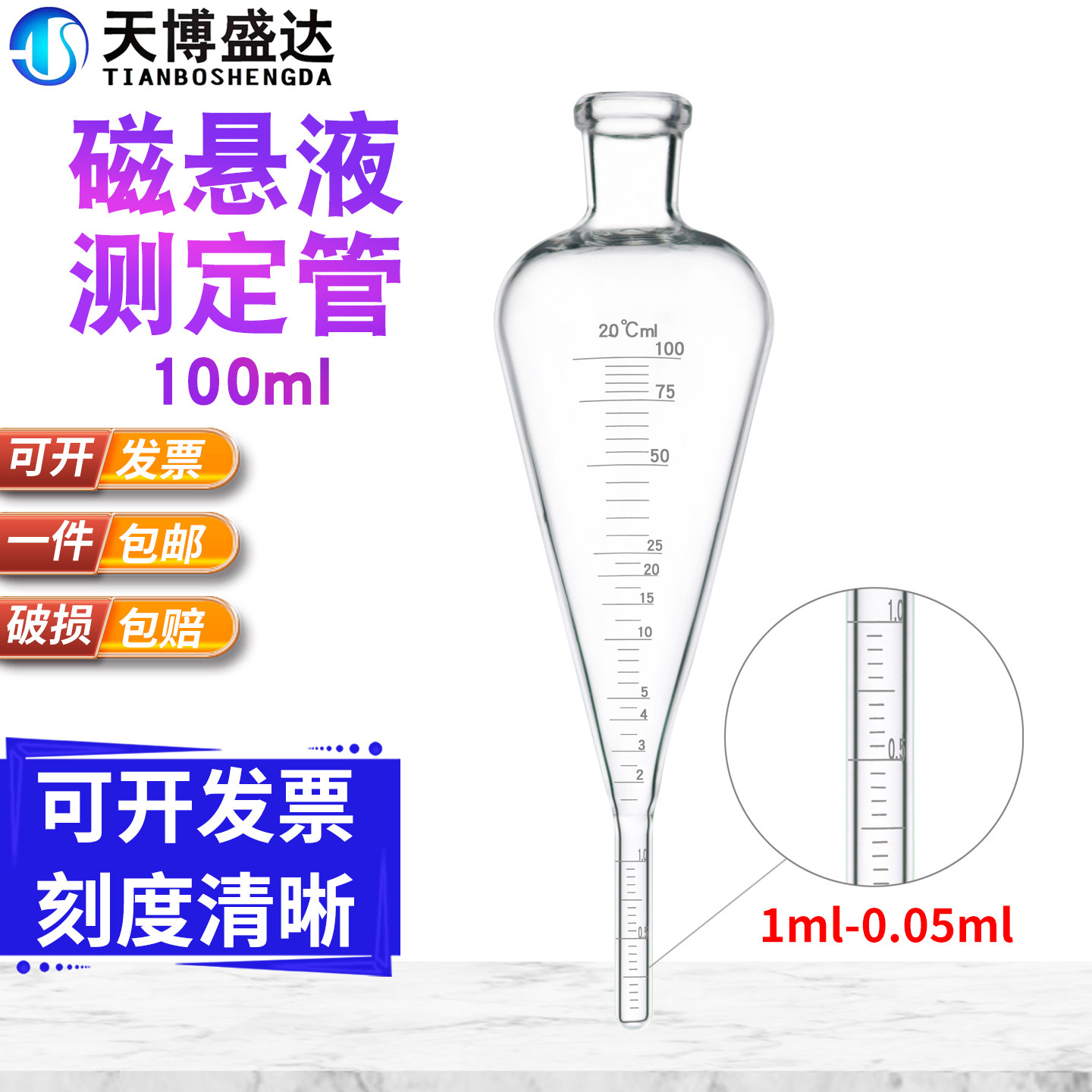 磁悬液浓度测淀管100ml 梨形磁粉测定管浓度沉淀管梨型瓶 荧光瓶