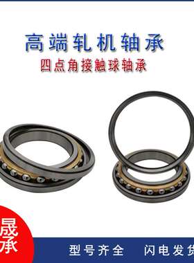 四点角接触球轴承QJF1032M 116132轧机配套轴承厂家直供