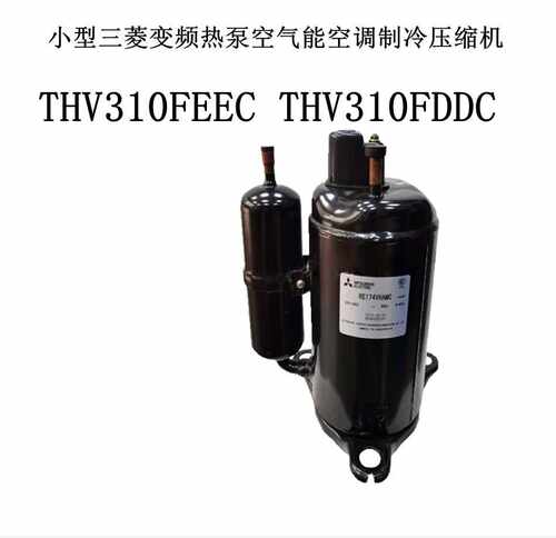 THV310FEEC THV310FDDC 小型变频热泵空气能空调制冷