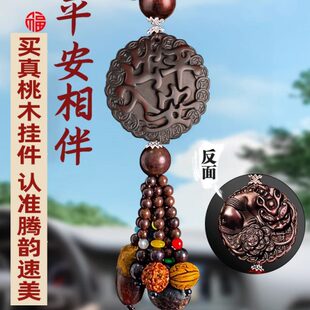 饰摆件桃木车载男女车内吊饰出入平安汽车挂件 挂饰后视镜高档士装