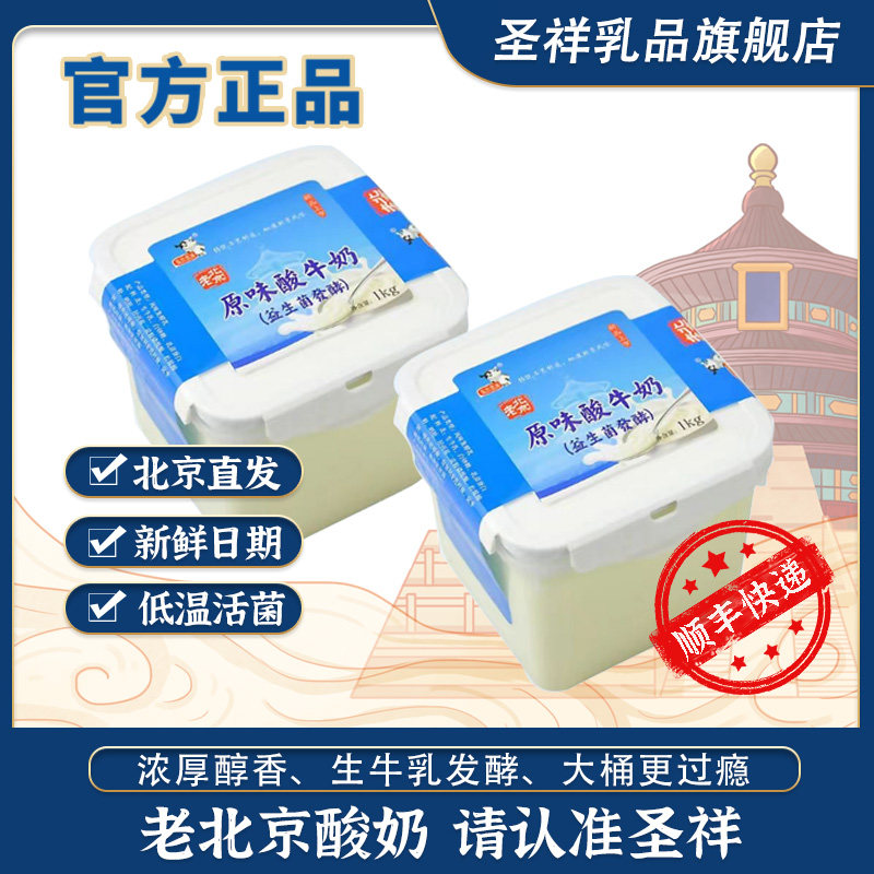 【官方】圣祥老北京酸奶地道风味原味发酵乳大桶装1kg家庭装营养,咖啡/麦片/冲饮,低温酸奶,淘宝优惠券,粉丝福利购,淘宝优惠卷