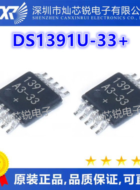 DS1391U DS1391U-33 DS1391U-33+T&R 丝印1391A3-33 MSOP10封装