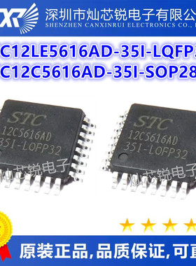 STC12LE5616AD-35I-LQFP32G STC12C5616AD-35I-SOP28 BOM配单直拍