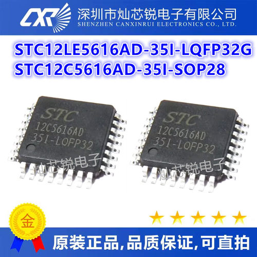 STC12LE5616AD-35I-LQFP32G STC12C5616AD-35I-SOP28 BOM配单直拍