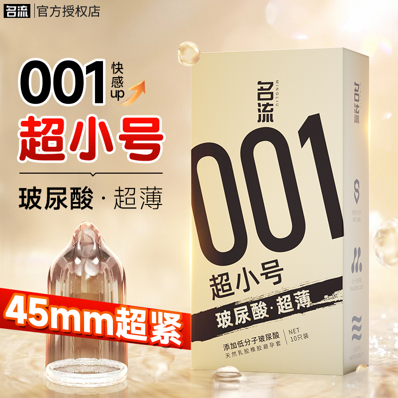 名流001超小号避孕套45mm超薄隐形裸入玻尿酸20mm超紧迷你安全套t-封面