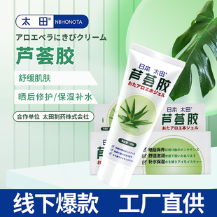 凝胶 日本太田芦荟胶晒后保养霜舒适滋润皮肤补水保湿 线下爆款