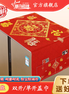 冰箱防尘盖布单开 对开 2023新款双开 关罩套巾盖帘防滑防油洗衣