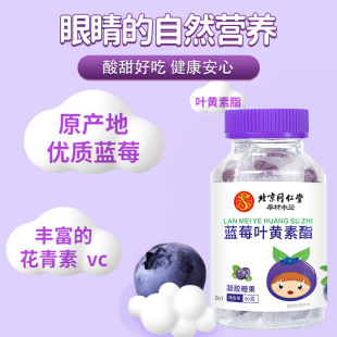 北京同仁堂蓝莓叶黄素酯凝胶糖果软糖少儿青少年正品 现货