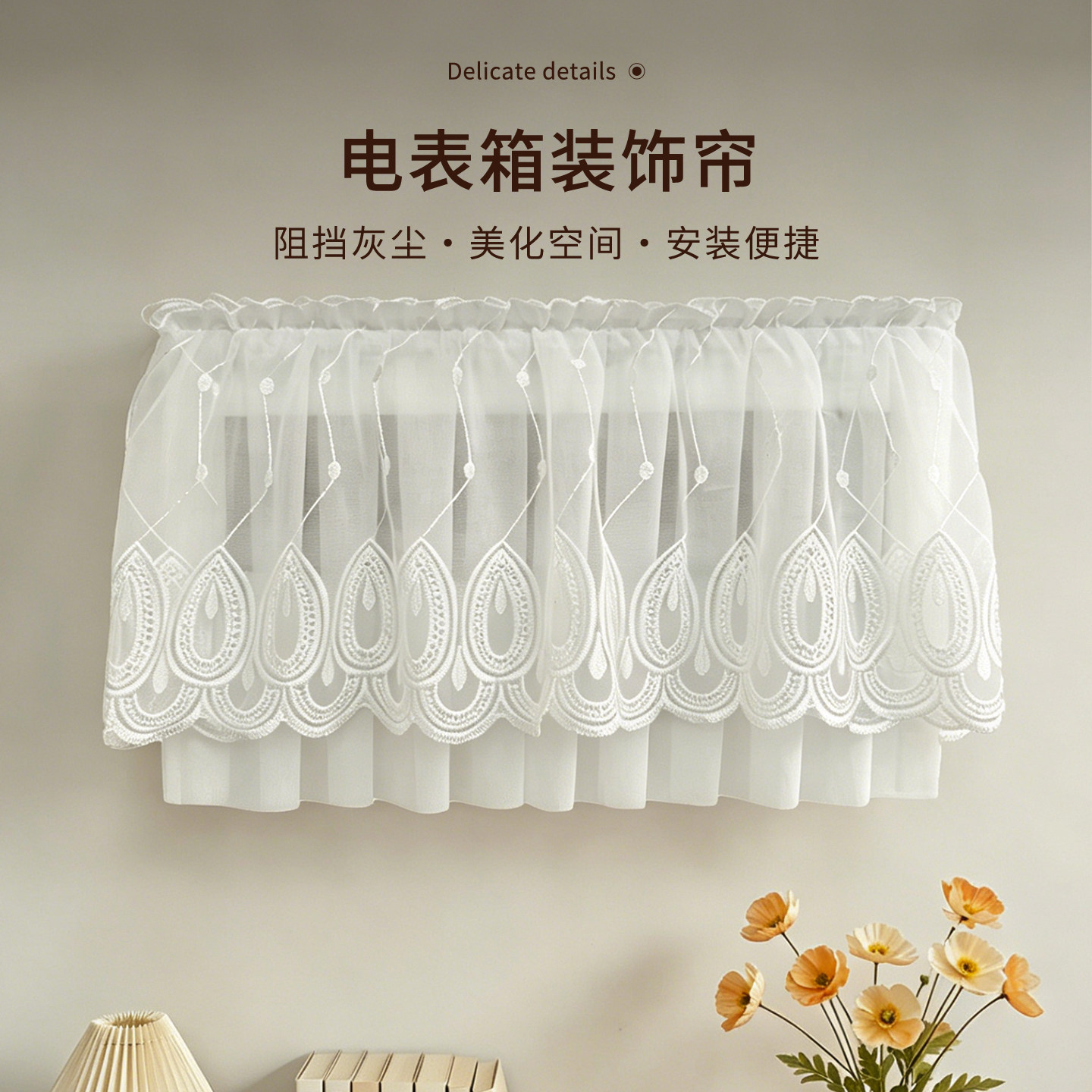 蕾丝装饰电表箱遮丑可视门铃电话变电多媒体集线箱热水器遮挡帘子