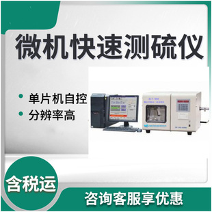 微机自动控制智能一体定硫仪