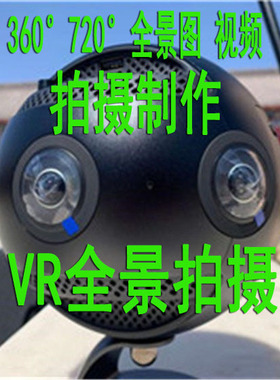 全景拍摄服务 VR全景拍摄制作 360度720度全景拍摄服务