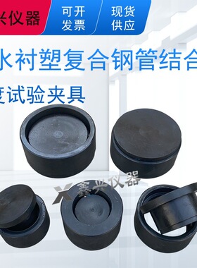 给水衬塑复合钢管结合强度试验夹具装置CJT136给水衬塑粘结强度