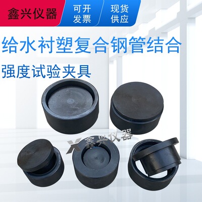 给水衬塑复合钢管结合强度试验夹具装置CJT136给水衬塑粘结强度