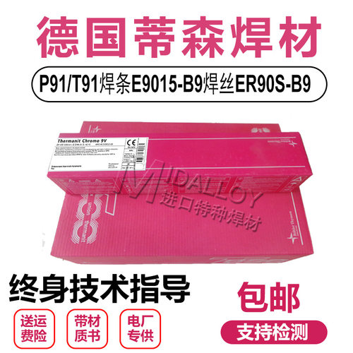 MTS616焊丝P91焊条E9015-B9P92焊条P91焊丝ER90S-B9焊丝